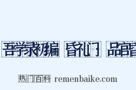 吾学录初编·昏礼门·品官昏是什么意思的图片